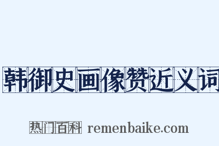 韩御史画像赞近义词是什么意思的图片
